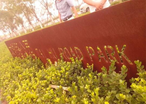 浅谈耐候钢在景观设计中的作用 浅谈耐候钢在景观设计中的作用